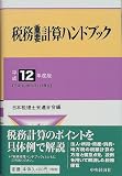 ｜税務重要計算ハンドブック〈平成12年度版〉平成12年6月1日現在