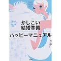 かしこい結婚準備ハッピーマニュアル―予算内でふたりらしい結婚式を実現!