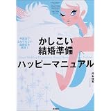 かしこい結婚準備ハッピーマニュアル―予算内でふたりらしい結婚式を実現!