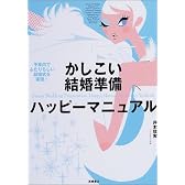 かしこい結婚準備ハッピーマニュアル―予算内でふたりらしい結婚式を実現!
