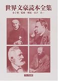 世界文豪読本全集 (第1巻)の画像