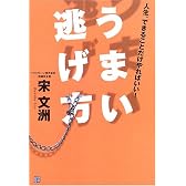 うまい逃げ方―人生、できることだけやればいい!