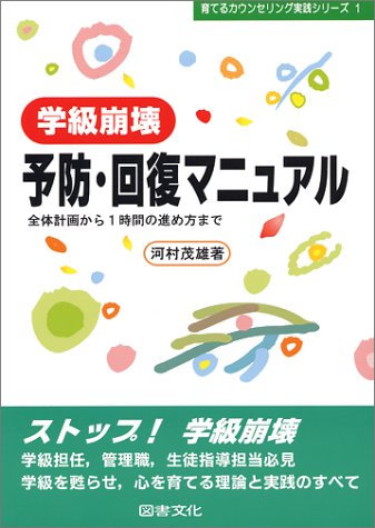 学級崩壊予防・回復マニュアル―全体計画から1時間の進め方まで (育てるカウンセリング実践シリーズ)