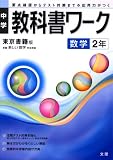 中学教科書ワーク 東京書籍版 数学 2年