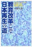 教育改革こそ日本再生の道―パラサイト・シングルと躾、教育、雇用、図書館の活性化