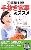 手抜き家事のススメ―脱完璧主義! (SEISHUN SUPER BOOKS)