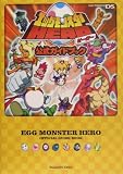 エッグモンスターHERO 公式ガイドブック