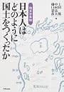 日本人はどのように国土をつくったか―地文学事始