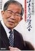 日野原重明の生き方哲学―よく生き、よく老い、よく病み、よく死ぬ (PHP文庫)