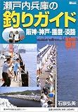 瀬戸内兵庫の釣りガイド 阪神・神戸・播磨・淡路 (神戸新…