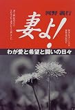 妻よ!―わが愛と希望と闘いの日々