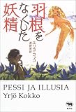 羽根をなくした妖精 (必読系!ヤングアダルト)