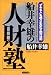 船井幸雄の「人財塾」―“デキる人”を続々生みだす絶対法則