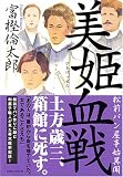 美姫血戦 松前パン屋事始異聞