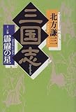 書評 三国志〈12の巻〉霹靂の星 by 源さん