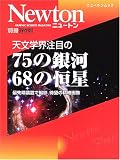 天文学会注目の75の銀河68の恒星―最先端装置で撮影,待望の精細画像 (ニュートンムック)