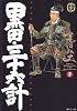 黒田三十六計 7 (SPコミックス)