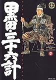 書評 黒田三十六計 7 (SPコミックス) by ∃.狂茶党・くるくるパーティー