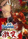 戦国BASARA2 オフィシャルアンソロジーコミック 激突 下巻 (カプコンオフィシャルブックス)
