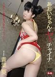 青葉葵 あおいちゃんをヤッチャイナ [DVD]