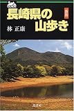 長崎県の山歩き