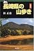 長崎県の山歩き