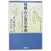 将棋・ひと目の手筋―初級の壁を突破する208問 (MYCOM将棋文庫SP)