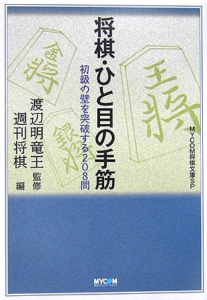 将棋・ひと目の手筋―初級の壁を突破する208問 (MYCOM将棋文庫SP)