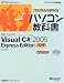 プログラムを作ろう!パソコン教科書 Microsoft Visual C# 2005 Express Edition入門 (マイクロソフト公式解説書)