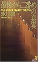 最後から二番めの真実 (講談社ノベルス)