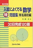 高校受験入試によくでる数学特問題集―30日完成120題 (有名高校編)