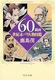 60戯画―世紀末パリ人物図鑑 (中公文庫)の画像