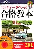 平成19年度 テクニカルエンジニア データベース 合格教本 …