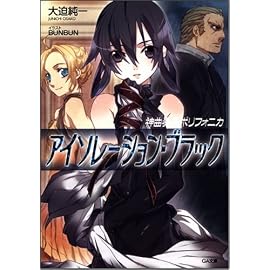 神曲奏界ポリフォニカ アイソレーション・ブラック 神曲奏界ポリフォニカシリーズ (GA文庫 お 2-16)