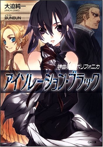 Cover image : 神曲奏界ポリフォニカ アイソレーション・ブラック 神曲奏界ポリフォニカシリーズ (GA文庫)
