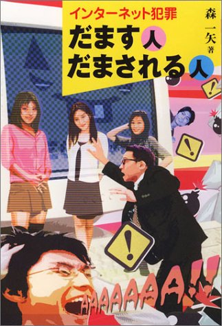 インターネット犯罪 だます人・だまされる人