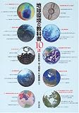 地球環境の教科書10講