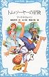 トム・ソーヤーの冒険 (講談社 青い鳥文庫)