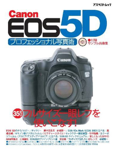 Cover image : EOS 5D プロフェッショナル写真術