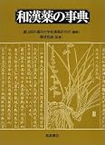 和漢薬の事典の商品情報を見る