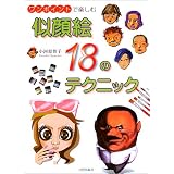 似顔絵18のテクニック―ワンポイントで楽しむ