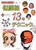 似顔絵18のテクニック―ワンポイントで楽しむ