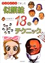 似顔絵18のテクニック―ワンポイントで楽しむ
