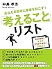 あなたの思考に革命を起こす！「考えること」リスト
