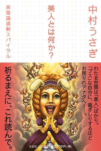 美人とは何か?―美意識過剰スパイラル