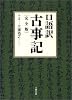 口語訳古事記 完全版