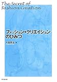ファッション・クリエイションのひみつ