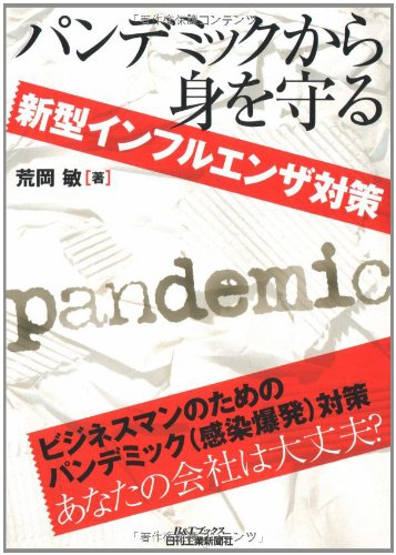Cover image : パンデミックから身を守る―新型インフルエンザ対策 (B&Tブックス)