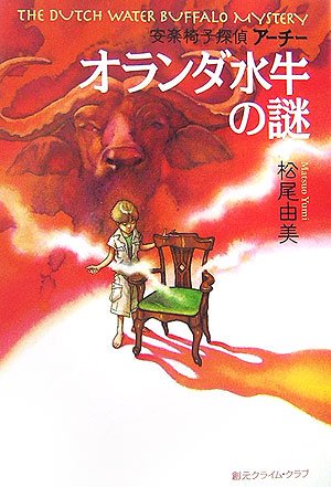 オランダ水牛の謎<安楽椅子探偵アーチー> (創元クライム・クラブ)(松尾 由美)