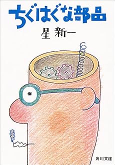ちぐはぐな部品 (角川文庫 緑 303-4)